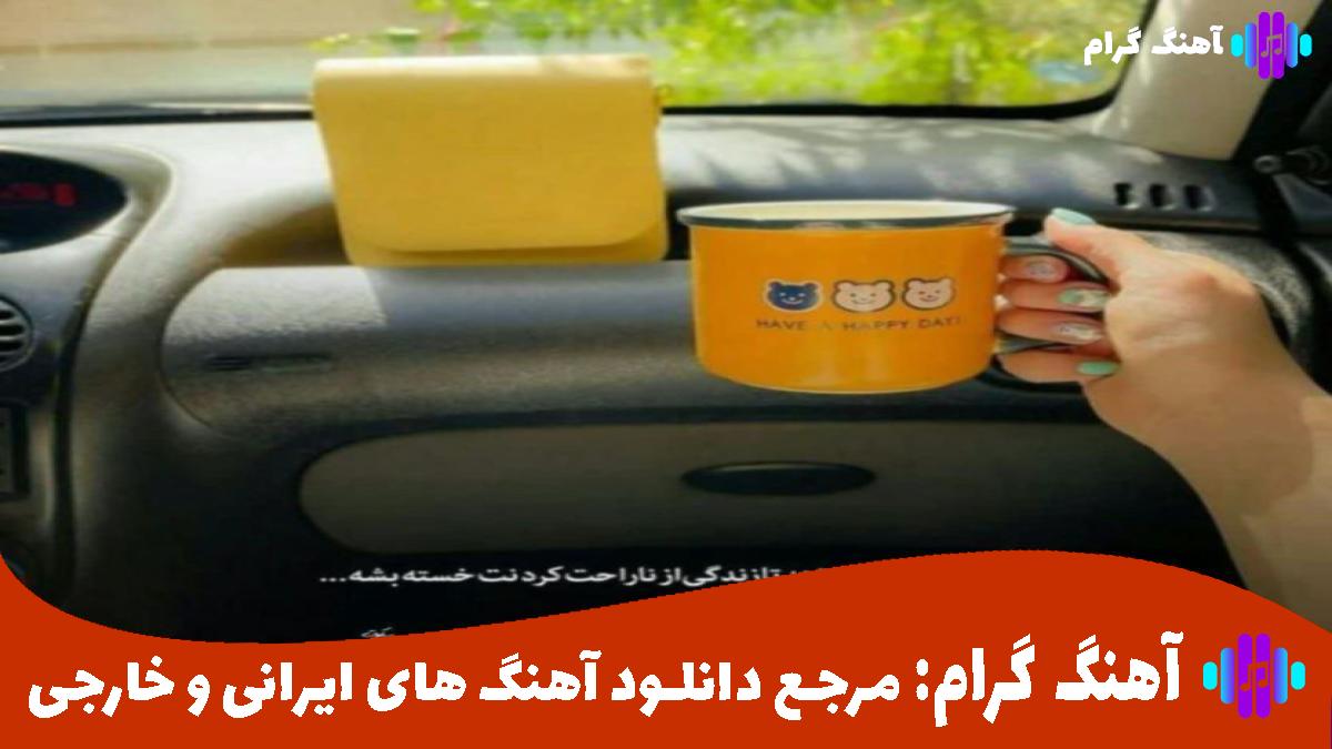 کاور آهنگ لعنت به لیلی و مجنون اگه عشق همین بود از مهدیار